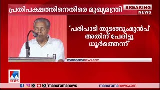 കേരളത്തിലെ പ്രതിപക്ഷം ഏതുകാര്യത്തെയും എതിര്‍ക്കുന്നു: മുഖ്യമന്ത്രി ​| Pinarayi vijayan