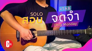 จดจำ - Only Monday - [ สอนกีต้าร์ Solo ] By | C Melody |