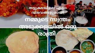 #Thattukada 5 സൂപ്പർ തട്ടുകട വിഭവങ്ങൾ|| Thattukada special recipes