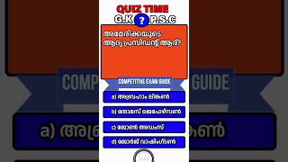 അമേരിക്കയുടെ ആദ്യ പ്രസിഡന്റ് ആര്? GK QUIZ| PSC QUIZ | പൊതുവിജ്ഞാന ക്വിസ്‌ | #shorts #shortsfeed