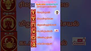 29.09.2024 உங்கள் இராசி பலன்- Rasi palazn #astrology #tamil #tips