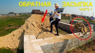 Обратная засыпка - засыпаем цоколь песком | Часть 1 | Одноэтажный дом | Стройка своими руками |