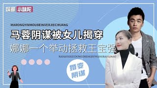 马蓉王宝强婚变发生何事，女儿娜娜举动成关键，为何王宝强不再婚