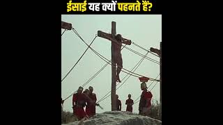 ईसाई के (गले में क्या लटकता है)??🤔|Christian sleeb|#shorts #shortvideo |Hafij Farhan|