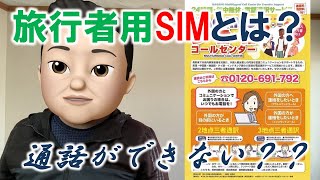 旅行者用SIMって電話ができない？？データ通信SIMがほとんどだって知っていました？