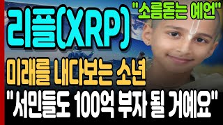 [리플 전망]미래를 내다보는 소년 서민들도 100억 부자 될 거예요