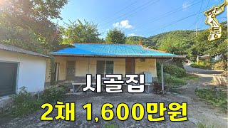 대지107평에 주택2채+창고 모두포함 농가주택 1,600만원[땅지통]