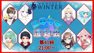 【Project Winter】あれ、さっき終わったばっかりですよね...？【#ユキヤマ遭難会】