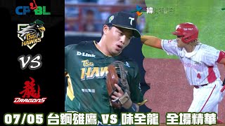 #CPBL 中華職棒35年 例行賽 07/05 #台鋼雄鷹 VS #味全龍 全場賽事精華｜#WeiChuanDragons VS #TSGHawks Full Game Highlights