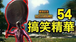 PUBG｜絕地求生｜搞笑精華 Vol.54