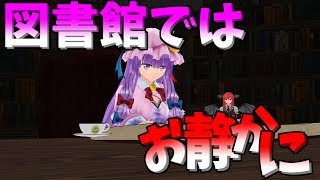 ［東方ＭＭＤ動画］図書館で本を読む時はお静かに