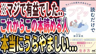 【ベストセラー】「ちょっとお疲れのあなたが読むだけでフワッと癒やされる本　精神科医が教えるラクな生き方」を世界一わかりやすく要約してみた【本要約】