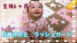 【生後６ヶ月】日焼け止めのためのラッシュガード着てみた　赤ちゃんをUVから守る