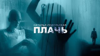 Наталья Подольская - Плачь | Премьера клипа