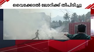 കോഴിക്കോട് തൊട്ടിൽപാലത്ത് വൈക്കോൽ ലോറിക്ക് തീപിടിച്ചു | Kozhikode | Thottilpalam | Fire |