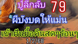 ปู่ลึกลับ79ผีบังบดให้แม่นเข้าฝันมื้อคืน3ตัว1/2/68