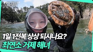 【눈에 띄는 그녀들】 1일 1전복 상상 되시나요? 최연소 거제 해녀 | 소상공인시장tv