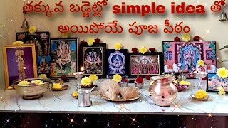 తక్కువ budget లో simple idea తో అయిపోయే పూజ పీఠం|Pooja pitam|How to arrange low budget pooja pitam