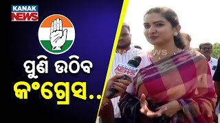 Congress To Reshape Itself In Odisha | Preparations To Begin For Upcoming Elections: Sofia Firdous