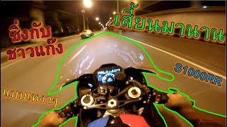 เก็บกดเลยออกมาหมดปลอก🔥BMW S1000RR 2020🔥ออกซิ่งกับชาวแก๊ง โคตรมัน ep.1000