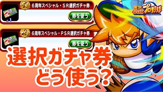 初心者・中級者向け！大型ガチャの選択ガチャ券はどういう考え方で使えばいいの？私の考えはこれ！【パワプロアプリ 解説#4】