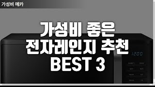 가성비 좋은 전자레인지 추천 BEST3|삼성, LG, 쿠쿠 비교 23L|