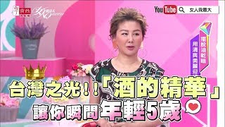 台灣之光!! 「酒的精華」讓你瞬間年輕5歲！女人我最大