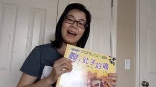 讲故事时间! “啊！肚子好痛” / It's Chinese Storytime! Ah! Stomachache