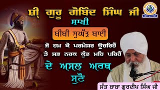 'ਜੋ ਹਮ ਕੋ ਪਰਮੇਸਰ ਉੁਚਰਿਹੈਂ....' ਦੇ ਅਸਲ ਅਰਥ ਸੁਣੋ | BIBI SUGHAD BAI | Sant Baba Gurdeep Singh Ji