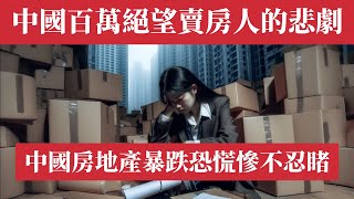 Desperate Chinese sellers! Can't sell even at a million loss; homeowners dream of selling.