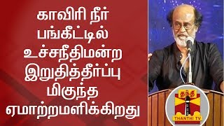 BREAKING | காவிரி நீர் பங்கீட்டில் உச்சநீதிமன்ற இறுதித்தீர்ப்பு ஏமாற்றமளிக்கிறது - ரஜினிகாந்த்