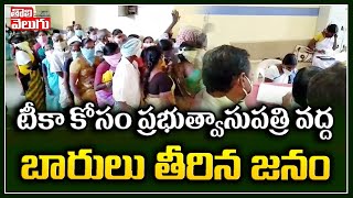 టీకా కోసం ప్రభుత్వాసుపత్రి వద్ద బారులు తీరిన జనం | Huge Crowd At Husnabad Govt Hospital For Vccine