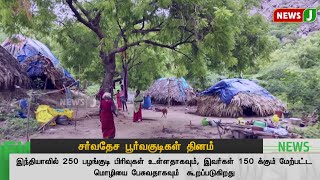 சர்வதேச பூர்வகுடிகள் தினம் | WORLD TRIBES DAY | NewsJ