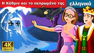 Η Κάθριν και το πεπρωμένου της | Catherine \u0026 Her Destiny Story in Greek |  @GreekFairyTales