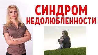 Синдром недолюбленности