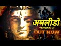 Amlido 2 | Maha Shivratri Special | Kailash Panchal | Durga Lal Gurjar