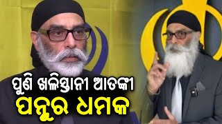 Khalistani leader Pannun warns to disrupt Pravasi Bharatiya Divas event | Kalinga TV