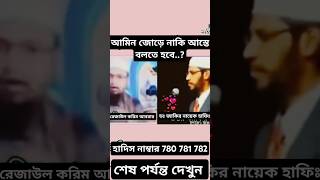 নামাজে আমিন জোড়ে নাকি আস্তে বলতে হবে...? ডঃ জাকির নায়েক হাফিঃ এর লেকচার #subcribemyyoutubechannel