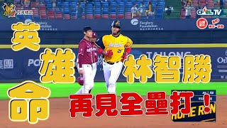 【2021爪嗨賴】11/20 大師兄林智勝再見全壘打！十一局下半林智勝扛出生涯第288轟也是再見全壘打，幫助中信兄弟以7比6贏得勝利！CTBC Brothers 中信兄弟