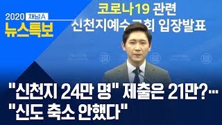 “신천지 24만 명” 제출은 21만?…“신도 축소 안했다” | 뉴스특보