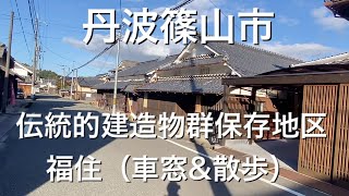 丹波篠山市（福住地区）　伝統的建造物群保存地区