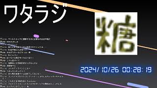 ワタラジ 20241025