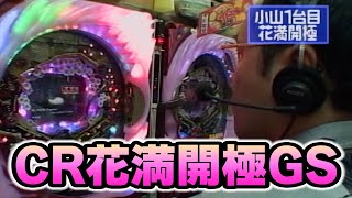 パチンコ実戦塾CLASSIC 89話【CR花満開極GS】