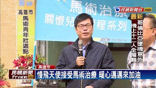 慢飛天使馬術治療 暖心邁邁叔叔來加油－民視新聞