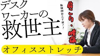 デスクワーカーの救世主！肩こり・腰痛を和らげるオフィスストレッチ【新宿区四谷三丁目鍼灸整体院　壮　〜TAKERU〜・たける先生】