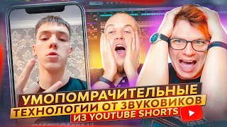 Умопомрачительные технологии от звуковиков из YouTube Shorts!