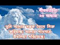 ঈশ্বরের এই বাক্য যা আপনাকে সাহসদেবে word of god best motivational speach in bible bengalibibleverse