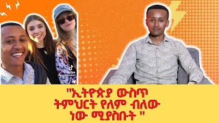 ለውጥ ለማምጣት ሚኬድበት መንገድ ነውጥ ይሆናል | FITRET PODCAST EP07