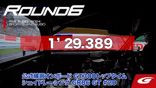 【SUPER GT Rd.6 SUGO】公式練習オンボード GT300 トップタイム #20 シェイドレーシング GR86 GT 平中 克幸