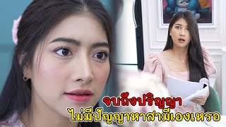 จบถึงปริญญา ไม่มีปัญญาหาสามีเองเหรอ! | Lovely Kids Thailand